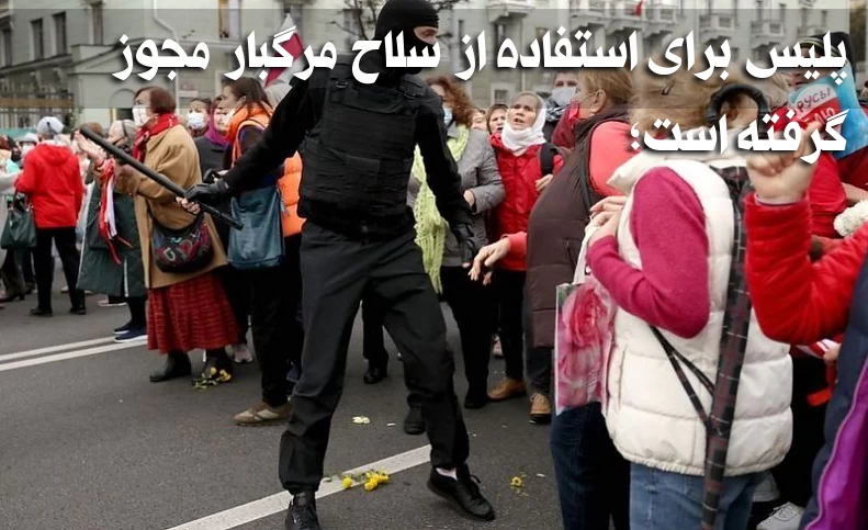 پلیس برای استفاده از سلاح مرگبار علیه مردم بلاروس مجوز گرفته است
